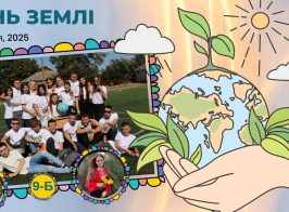 9 Б, День Землі