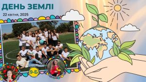 9 Б, День Землі
