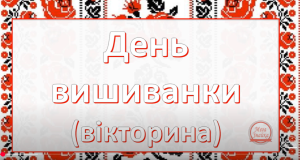 Вікторина